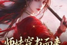 已完结小说《师妹穿书而来,我一手就虐翻》章节免费阅读-瑞奇文学