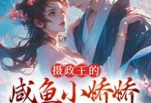 摄政王的咸鱼小娇娇,那得拿命宠云落羽凌玄烨,摄政王的咸鱼小娇娇,那得拿命宠在线无弹窗阅读-瑞奇文学