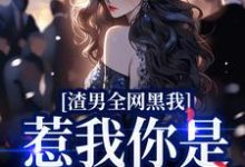 渣男全网黑我?惹我你是生死难料苏意浓,渣男全网黑我?惹我你是生死难料完整版最新章节-瑞奇文学