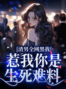 渣男全网黑我？惹我你是生死难料苏意浓，渣男全网黑我？惹我你是生死难料完整版最新章节