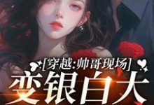 完结版《穿越：帅哥现场变银白大狼求我摸》在线免费阅读-瑞奇文学