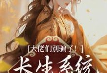 大佬们别骗了!长生系统出错了这本小说完结了吗?免费查看最新章节-瑞奇文学