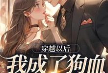 哪里能找到穿越以后，我成了狗血霸总的亲妹小说的最新更新和免费章节？-瑞奇文学