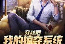 林耀龙小说在线章节免费阅读(穿越后我的掠夺系统狂吸幸运值无弹窗无删减)-瑞奇文学