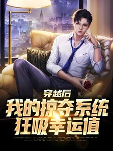 穿越后我的掠夺系统狂吸幸运值小说最新更新在哪里？免费在线看