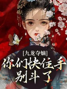 完结版《九龙夺嫡：你们快住手，别斗了！》章节阅读