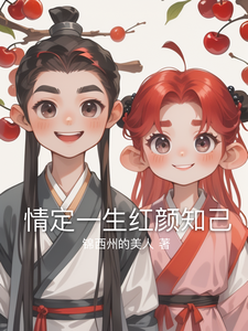 完结版《情定一生红颜知己》章节阅读