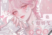 秦栀栀秦屹小说完整版《别凶！漂亮小哑巴他超娇气》免费阅读-瑞奇文学