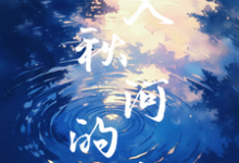 坠入秋河的吻最新章节，坠入秋河的吻免费阅读-瑞奇文学