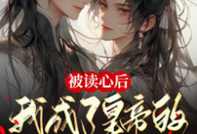 被读心后，我成了皇帝的心尖宠完整版最新章节，被读心后，我成了皇帝的心尖宠章节在线阅读-瑞奇文学
