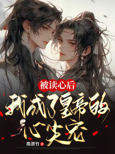 被读心后，我成了皇帝的心尖宠完整版最新章节，被读心后，我成了皇帝的心尖宠章节在线阅读