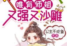 满门绿茶，唯有师姐又强又沙雕小说有没有完整的免费版本在线阅读？-瑞奇文学