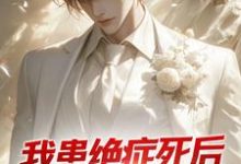 《我患绝症死后，老婆带白月光回家》小说大结局免费试读 陈默柳依依小说-瑞奇文学