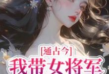 陆臻小说完整版《通古今，我带女将军追真爱》免费阅读-瑞奇文学
