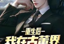 陈青山顾清颜完整版《重生后，我在古董界当神豪》小说免费阅读-瑞奇文学