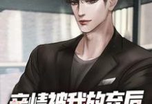 毕阳小说亲情被我放弃后,家人开始后悔了在线阅读章节-瑞奇文学