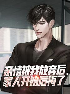 毕阳小说亲情被我放弃后，家人开始后悔了在线阅读章节