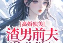 《离婚独美，渣男前夫悔断肠》梁烟霍正廷小说免费阅读完整版-瑞奇文学