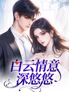 白云情意深悠悠（阮鸢季柯）完整版在线免费阅读