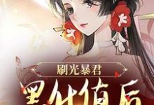 完结版《刷光暴君黑化值后,我死遁了》章节阅读-瑞奇文学