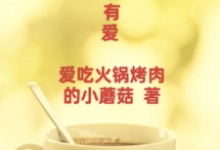 完结版《人生总有爱》在线免费阅读-瑞奇文学