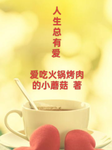 完结版《人生总有爱》在线免费阅读