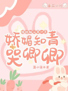 嫁给糙汉第一天，娇媚知青哭唧唧小说完结了吗？在哪里可以免费读到？