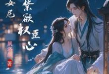 娇媚小女尼，撩翻禁欲权臣心免费阅读，娇媚小女尼，撩翻禁欲权臣心章节在线阅读-瑞奇文学