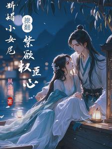 娇媚小女尼，撩翻禁欲权臣心免费阅读，娇媚小女尼，撩翻禁欲权臣心章节在线阅读