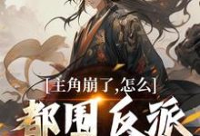 主角崩了，怎么都围反派刷好感度！江林萧动，主角崩了，怎么都围反派刷好感度！章节在线阅读-瑞奇文学