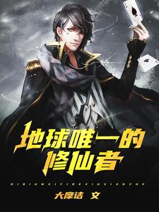 地球唯一的修仙者林天羽慕容雪小说完结版章节在线阅读