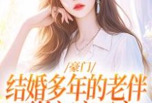 完结版《豪门：结婚多年的老伴要给初恋买房》免费阅读-瑞奇文学