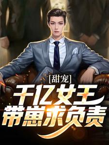 甜宠：千亿女王带崽求负责小说最新章节在哪里可以读到？