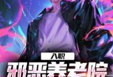 《入职邪恶养老院，我天天求骂》小说韩凡章节章节免费在线阅读-瑞奇文学