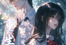 重生后，别怪我对你爱搭不理小说有没有完结版在线？-瑞奇文学