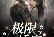 在线免费阅读极限诱宠完整小说-瑞奇文学