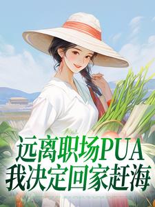 远离职场PUA，我决定回家赶海章节免费在线阅读，陆佳怡完结版