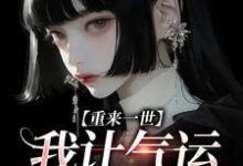 完结版《重来一世,我让气运成摆设》在线免费阅读-瑞奇文学