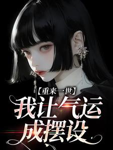 完结版《重来一世，我让气运成摆设》在线免费阅读