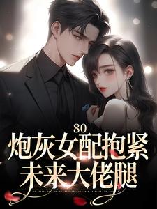 林瑶肖震完整版小说《80：炮灰女配抱紧未来大佬腿》免费阅读