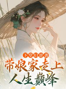 《下堂妇逆袭，带娘家走上人生巅峰》小说沈韵章节章节免费在线阅读