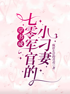 穿书成七零军官的小刁妻林艳杜江，穿书成七零军官的小刁妻在线无弹窗阅读