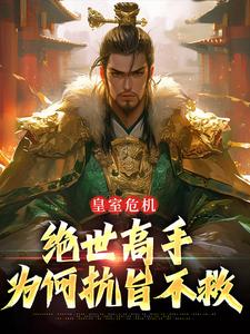 皇室危机，绝世高手为何抗旨不救（御子期御子相）完整版在线免费阅读