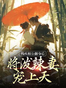 哪里能找到残疾相公翻身后，将泼辣妻宠上天小说的全部章节？