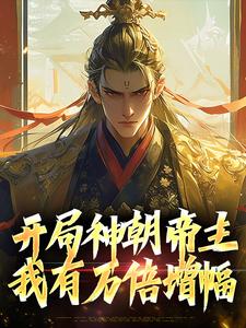 开局神朝帝主，我有万倍增幅免费阅读，开局神朝帝主，我有万倍增幅陈长青