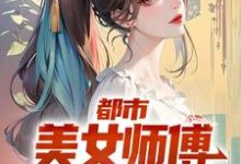 求都市：美女师傅是国术大师小说免费资源-瑞奇文学