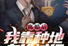 林峰陆凝香小说《离婚后,我靠种地身价过亿》完整版免费阅读-瑞奇文学