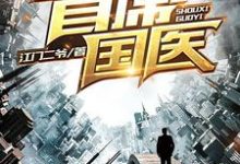 已完结小说《首席国医》章节免费阅读-瑞奇文学