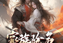 家族除名第一天，奖励武神躯！小说完结版章节免费阅读-瑞奇文学