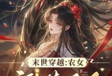 末世穿越:农女福满天下小说的无弹窗阅读体验,寻找免费阅读网站-瑞奇文学